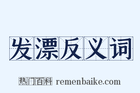 发漂反义词是什么意思的图片